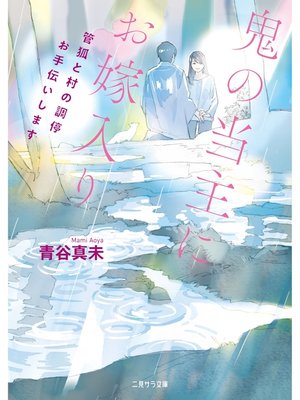 cover image of 鬼の当主にお嫁入り～管狐と村の調停お手伝いします～